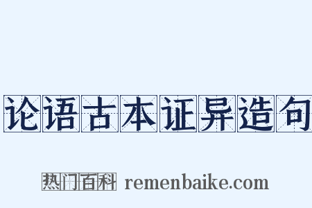 论语古本证异造句是什么意思的图片